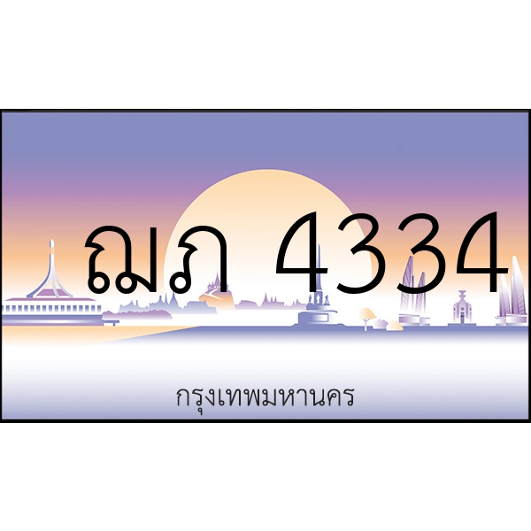 ฌภ 4334